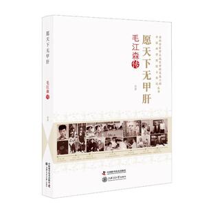 正版包邮 老科学家学术成长资料采集工程丛书.中国工程院院士传记丛书:愿天下无甲肝-毛江森传 9787504687944 陈崎嵘 中国科学技