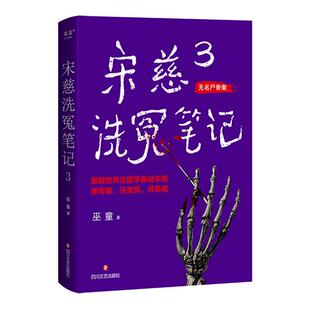 包邮 社 宋慈洗冤笔记3 四川文艺出版 巫童 9787541169175 正版