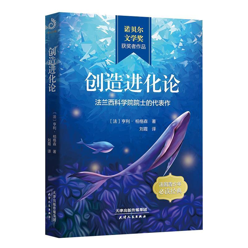 正版包邮  创造进化论 ：法兰西科学院院士的代表作 9787201150475 天津人民出版社 亨利·柏格森著,刘霞译,紫云文心出品