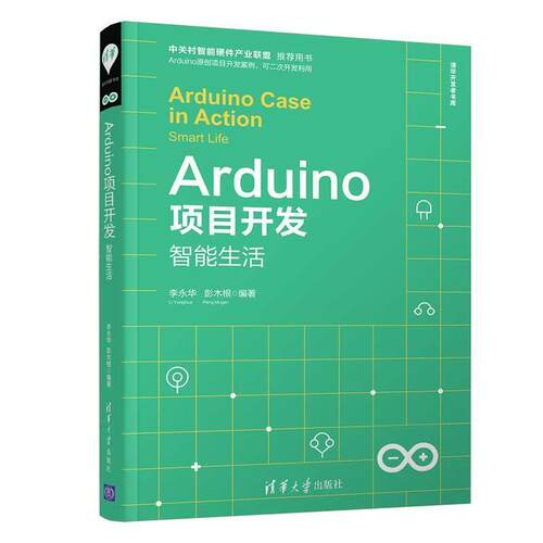 正版包邮  Arduino项目开发:智能生活 9787302530572 李永华,彭木根 清华大学出版社