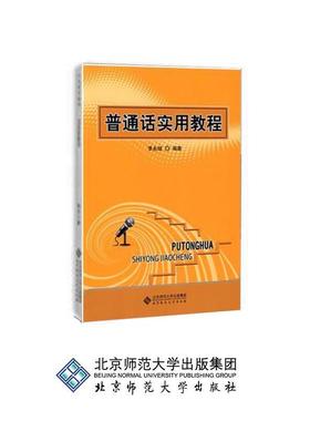 正版包邮  普通话实用教程(橙色书皮版） 9787303100569 北京师范大学出版社 李永斌　编著
