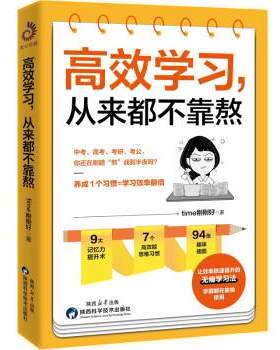 正版包邮  高效学习：从来都不靠熬（刚刚好 著） 9787536983861 time刚刚好 陕西科学技术出版社