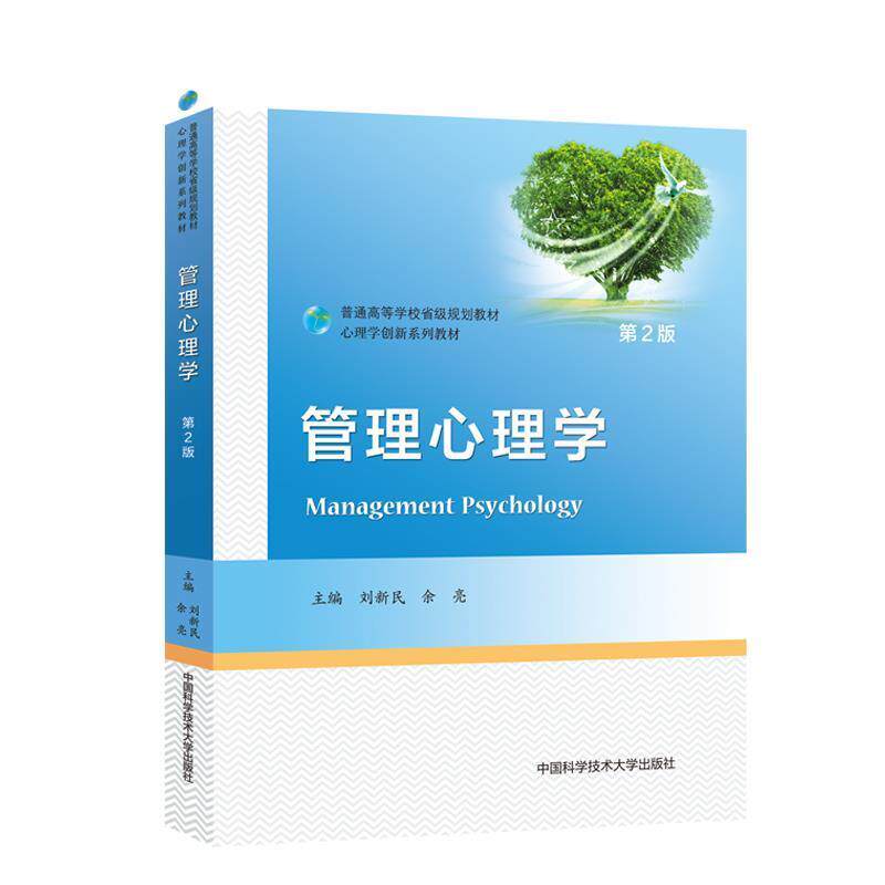 正版包邮  管理心理学（第2版） 9787312050473 中国科学技术大学出版社 刘新民,余亮 编