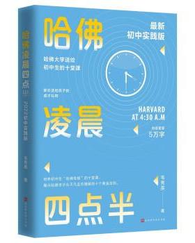 正版包邮  哈弗凌晨四点半：初中实践版新版 9787569946000 北京时代华文书局 韦秀英