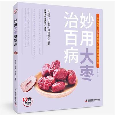 正版包邮  妙用大枣治百病 第三版 9787504673411 中国科学技术出版社 王惟恒,王君,谭洪福