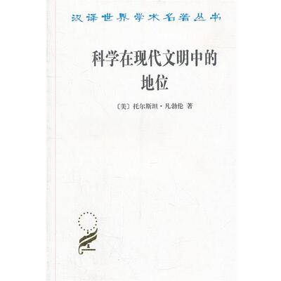 正版包邮  科学在现代文明中的地位 9787100089418 (美)托尔斯坦·凡勃伦(Thorstein Veblen) 商务印书馆