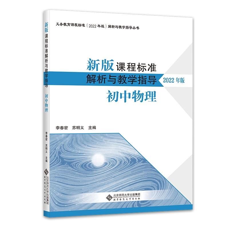 正版包邮  新版课程标准解析与教学指导：初中物理（2022年版） 9787303279746 北京师范大学出版社 李春密,苏明义