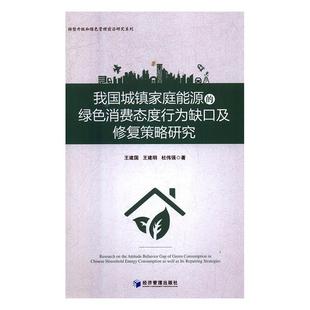 正版包邮  我国城镇家庭能源的绿色消费态度行为缺口及修复策略研究 9787509664971 经济管理出版社 王建国,王建明,杜伟强