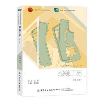 正版包邮  服装工艺（第4版） 9787518098866 刘锋 中国纺织出版社