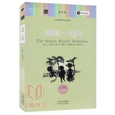 正版包邮  朗文经典双语名著：海角一乐园（第5级） 9787500148104 中译出版社 D.K.斯旺,_1.html