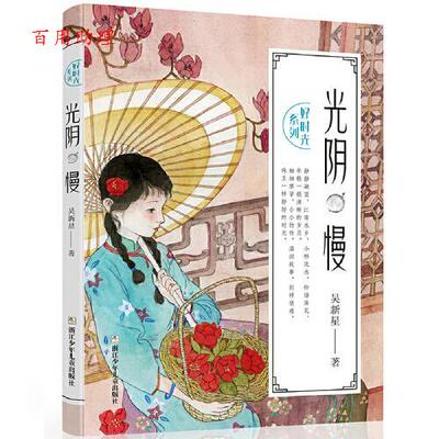 正版包邮  好时光系列：光阴慢 9787559719942 吴新星 浙江少年儿童出版社