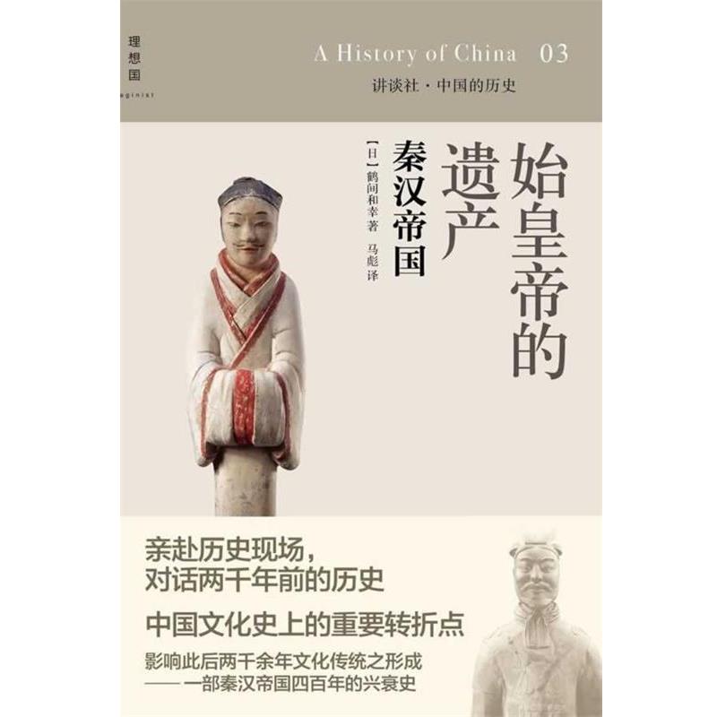 （正版包邮） 理想国--讲谈社.中国的历史-始皇帝的遗产：秦汉帝国（精装） 9787549511464 广西师范大学出版社 鹤间和幸　著,马彪