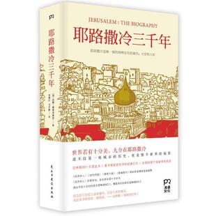 英 译 耶路撒冷三千年 张倩红等 著 西蒙·蒙蒂菲奥里 社 民主与建设出版 9787513903509 包邮 正版