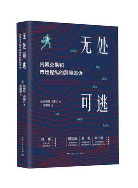 正版包邮  无处可逃:内幕交易和市场操纵的跨境追诉 9787208162969 上海人民出版社 [加]珍妮特·奥斯汀,窦鹏娟
