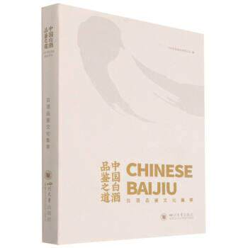 正版包邮 中国白酒品鉴之道 9787561485132 四川大学出版社 泸州老窖股份有限公司怎么样,好用不?