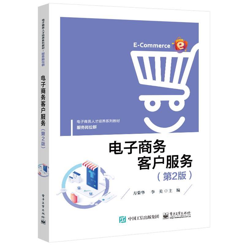 正版包邮  电子商务客户服务（第2版） 9787121420016 电子工业出版社 方荣华