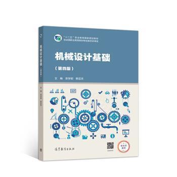 正版包邮  机械设计基础（第四版）（十四五规划教材） 9787040530926 高等教育出版社 栾学钢,韩芸芳 著