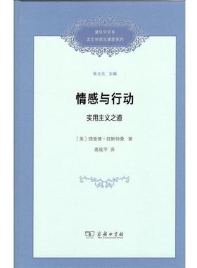 正版包邮  情感与行动:实用主义之道 9787100164382 商务印书馆 (美)理查德·舒斯特曼(Richard Shusterman)