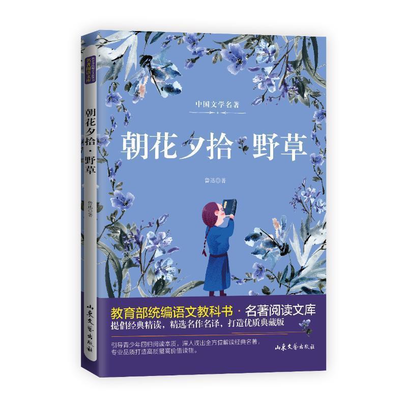 （正版包邮） 中国文学名著;朝花夕拾.野草 9787532927432 山东文艺出版社 吕家乡 编