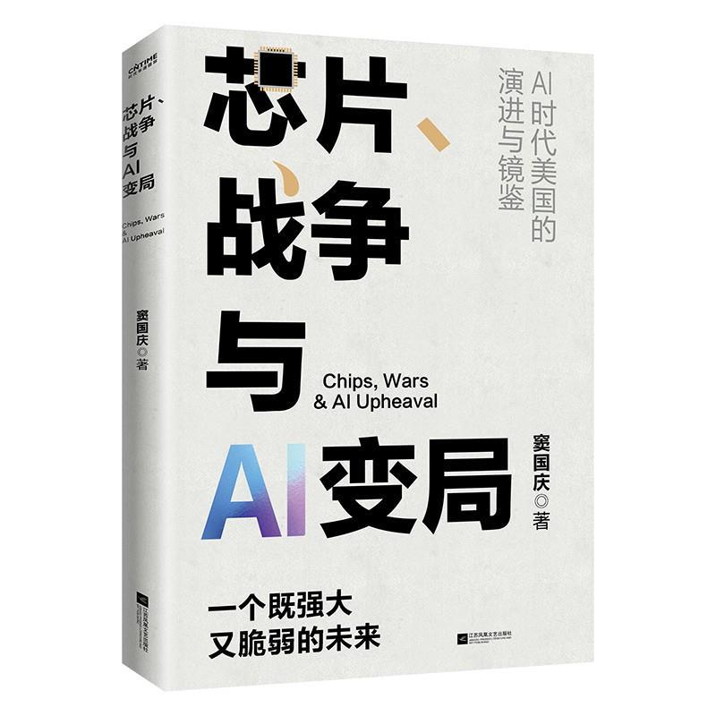 正版包邮  芯片,战争，与AI变局 9787580807434 窦国庆 江苏凤凰文艺出版社图片