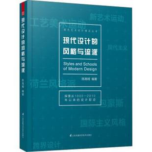 风格 与流派 陈高明 包邮 著 社 现代设计 江苏凤凰科学技术出版 正版 9787553745046