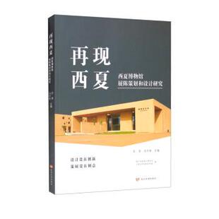 正版包邮  再现西夏：西夏博物馆展陈策划和设计研究 9787550932456 庄青,马升林,银川西夏陵区管理处,宁夏大学西夏学研究院 黄河