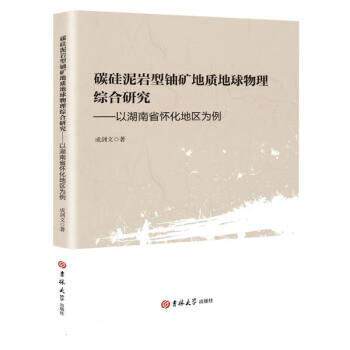 正版包邮  碳硅泥岩型铀矿地质地球物理综合研究：以湖南省怀化地区为例 9787569278675 成剑文 吉林大学出版社