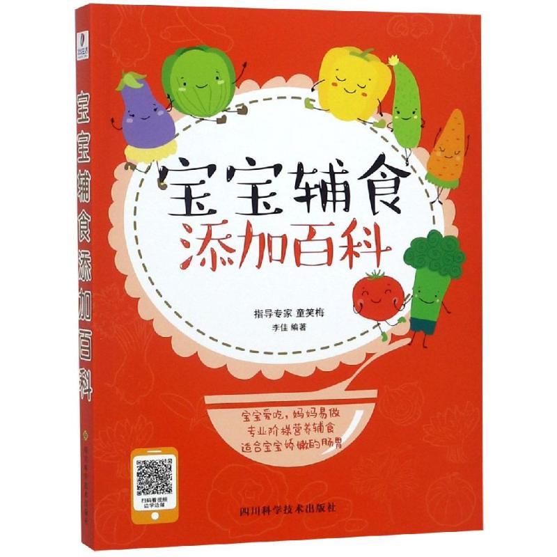 正版包邮  宝宝辅食添加百科 9787536491533 四川科学技术出版社 李佳
