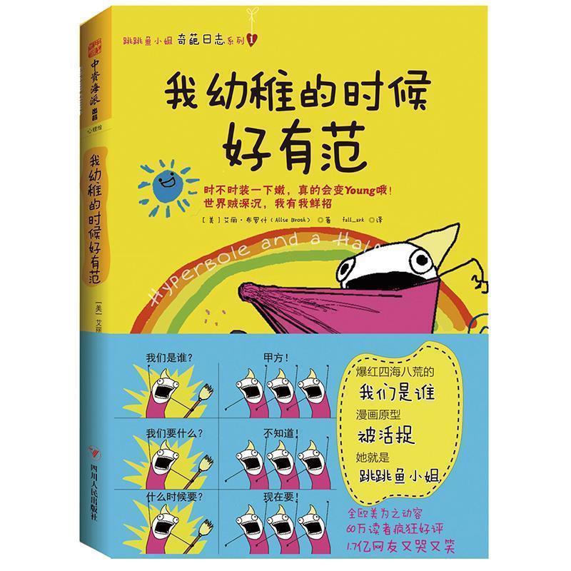 正版包邮  我幼稚的时候好有范 9787220095184 四川人民出版社 (美)艾丽布罗什(Allie Brosh)