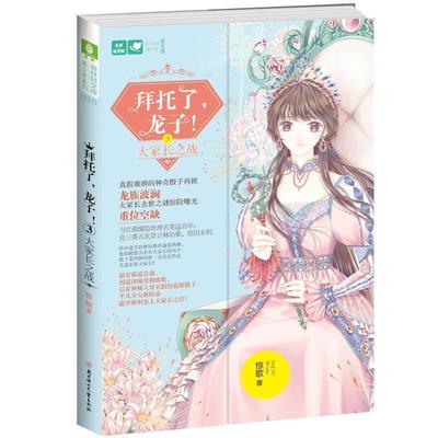 正版包邮  长篇小说：拜托了，龙子3:大家长之战 9787558520327 北方妇女儿童出版社 惊歌