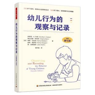 正版 幼儿教育 包邮 原著第七版 万千教育：幼儿行为 9787518458691 观察与记录 多萝西·H·科恩 等 DorothyH·Cohen 美