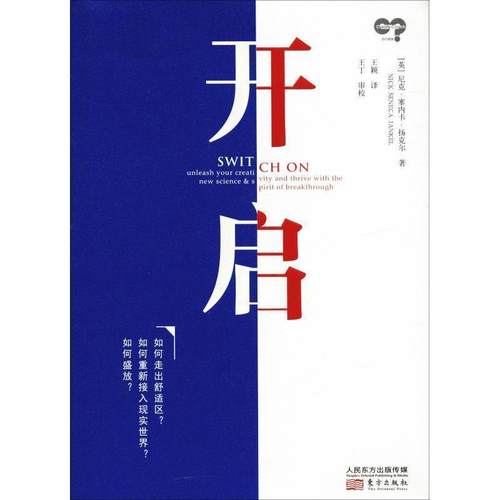 正版包邮  开启 9787520705493 东方出版社 Nick,Seneca,Jankel 著