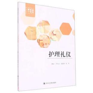 正版包邮  护理礼仪 9787569049657 李大立,段思羽,朱杰 四川大学出版社
