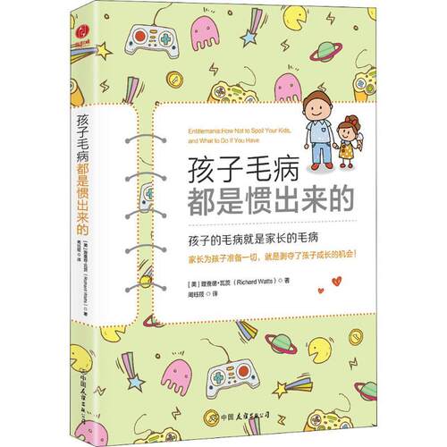 正版包邮  孩子毛病都是惯出来的 9787505744905 (美)理查德·瓦茨(Richard Watts) 中国友谊出版社