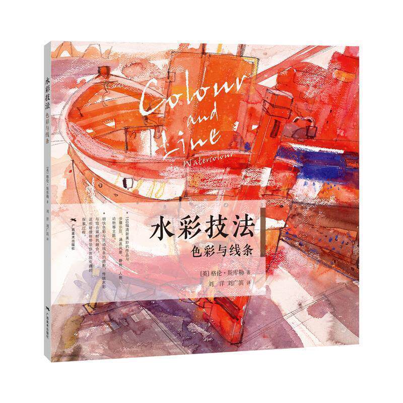 正版包邮  水彩技法色彩与线条 9787549417599 刘洋,刘广斌 著,[英] 格伦·斯库勒 译 广西美术出版社