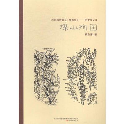 正版包邮  历朝通俗演义：煤山殉国 9787547031148 蔡东藩 万卷出版公司