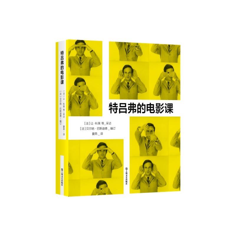 正版包邮  特吕弗的电影课 9787532190867 上海文艺出版社 [法]让·科莱,[法]杰罗姆·普里尔[法]若泽·玛丽亚·贝尔佐萨采访,[法]