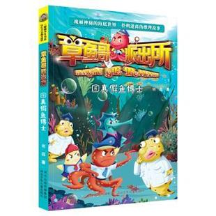 正版包邮  章鱼哥派出所4：真假鱼博士 9787559519580 河北少年儿童出版社 谢鑫 著
