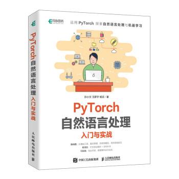 正版包邮  PyTorch自然语言处理入门与实战 9787115595256 人民邮电出版社 孙小文,王薪宇,杨谈