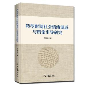 正版包邮  转型时期社会情绪调适与舆论引导研究 9787511563187 人民日报出版社 孔德明