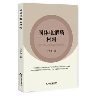 正版包邮 固体电解质材料 9787506857468 中国书籍出版社 王洪涛
