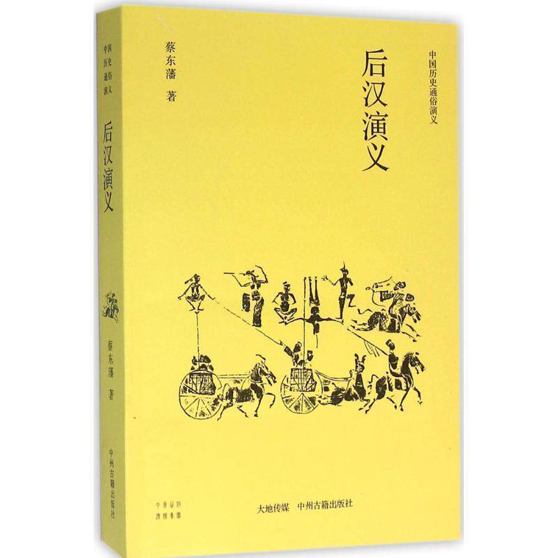正版包邮  后汉演义 9787534830853 蔡东藩 著 中州古籍出版社