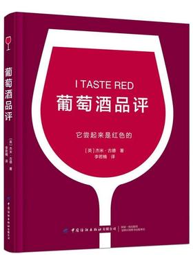 正版包邮  （精装）葡萄酒品评 9787518080618 中国纺织出版社 Jamie,Goode