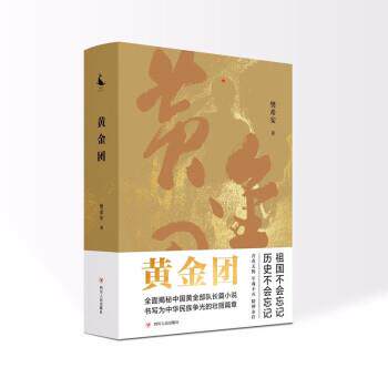 正版包邮  黄金团 9787220127014 樊希安 四川人民出版社
