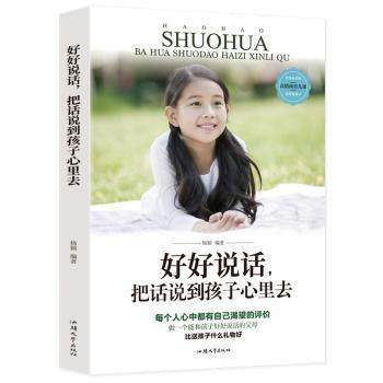 正版包邮  好好说话，把话说到孩子心里去 9787565839092 汕头大学出版社 杨颖