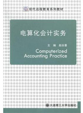 正版包邮  现代远程教育系列教材：电算化会计实务 9787561173435 大连理工大学出版社 赵合喜