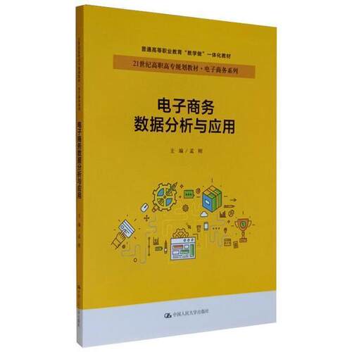正版包邮  电子商务数据分析与应用 9787300290904 孟刚 中国人民大学出版社