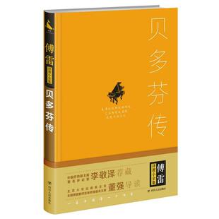 正版包邮  傅雷译著小全集：贝多芬传（精装） 9787220101311 [法国]【法】 罗曼·罗兰,傅雷译 四川人民出版社