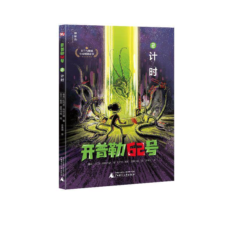 正版包邮  开普勒62号：2.计时  （芬兰与挪威年度童书） 9787559835512 (芬兰)提莫&middot;帕维拉 著,(挪威)比约恩&middot;肖特兰德 广西师范