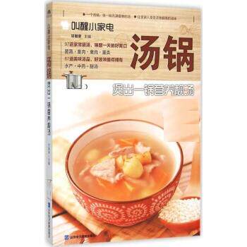 正版包邮  叫醒小家电：汤锅&middot;煲出一锅营养靓汤 9787830120436 甘智荣 山东电子音像出版社